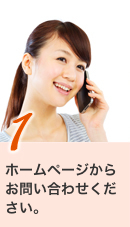 1ホームページからお問い合せください