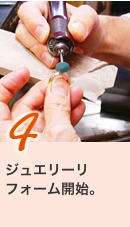 4ジュエリーリフォーム開始